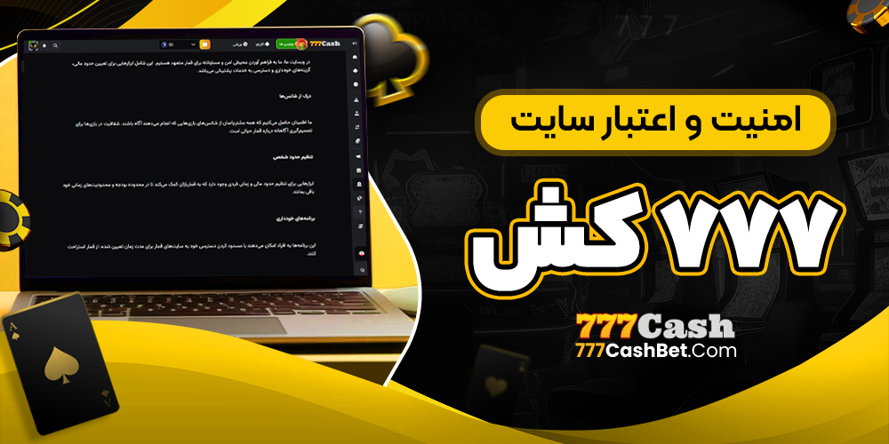 امنیت و اعتبار سایت 777 کش