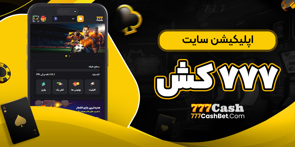 اپلیکیشن سایت ۷۷۷ کش