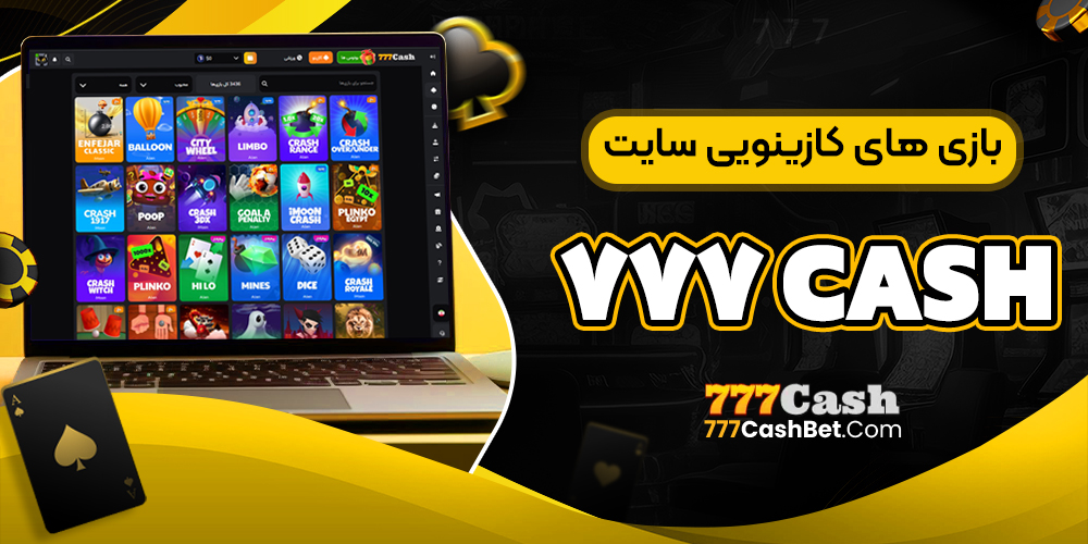 بازی‌ های کازینویی سایت 777 cash