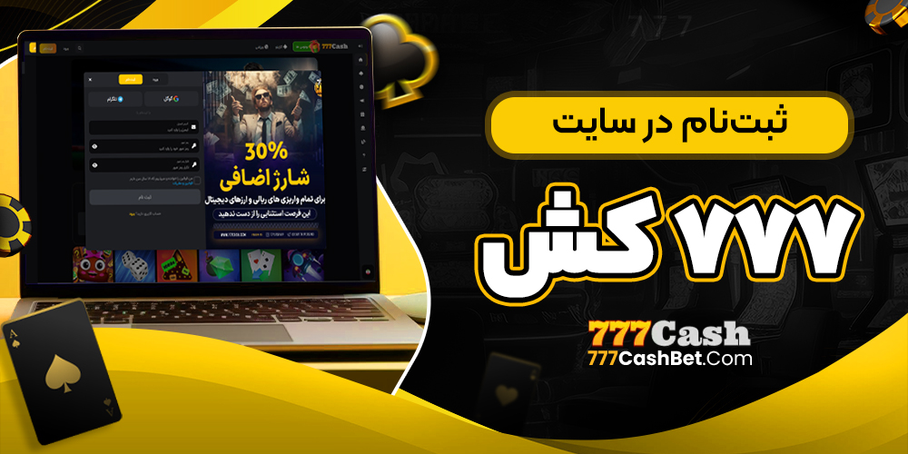 ثبت‌نام در سایت 777 کش