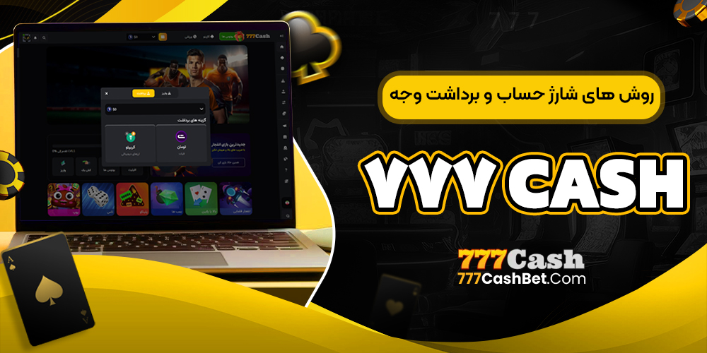 روش‌ های شارژ حساب و برداشت وجه سایت ۷۷۷