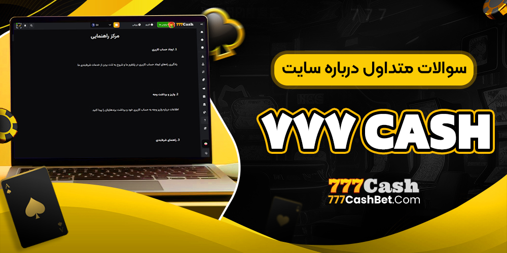 سوالات متداول درباره سایت 777cash