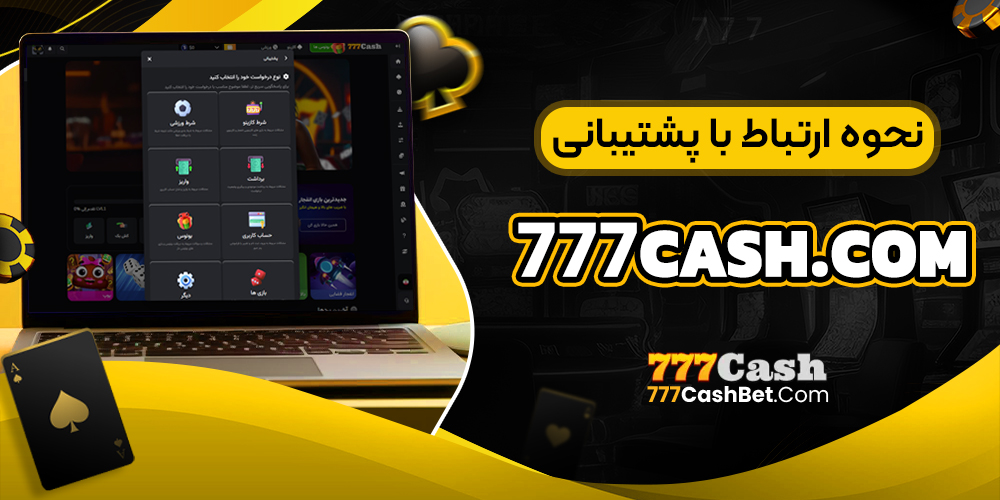 نحوه ارتباط با پشتیبانی 777cash