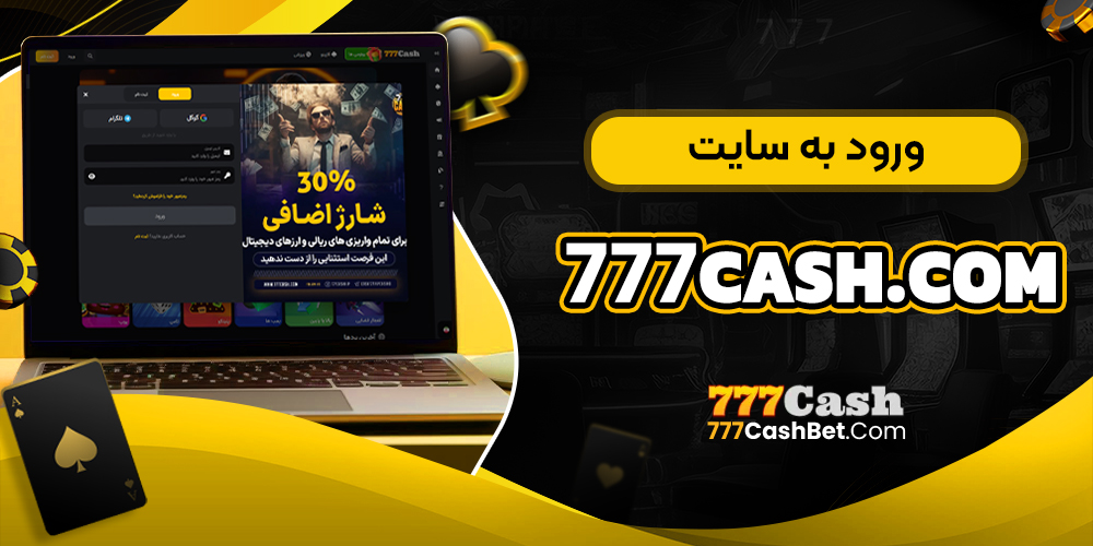 ورود به سایت 777cash